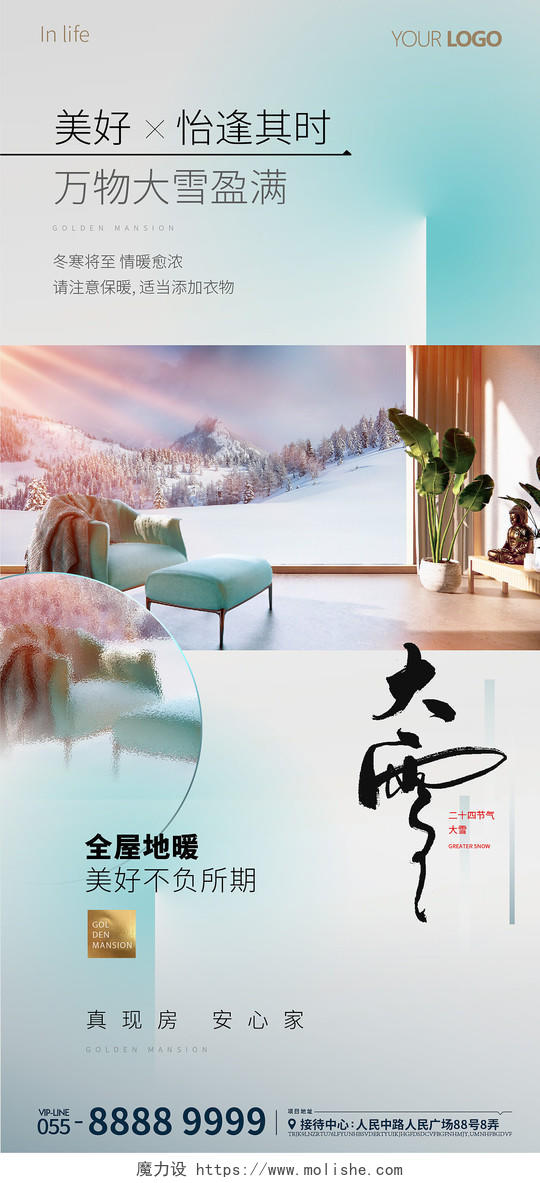 蓝色大雪地产冬季地暖室内恒温价值稿手机宣传海报